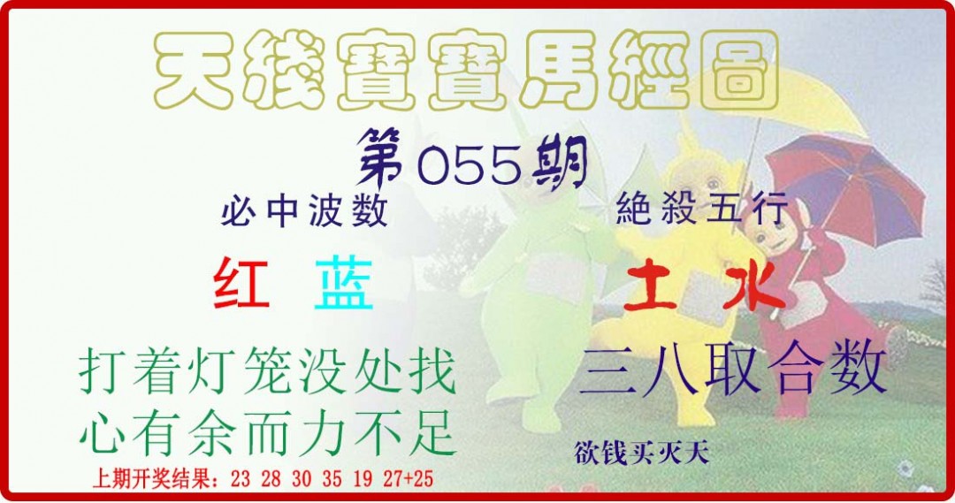 055期天线宝宝马经图[图]