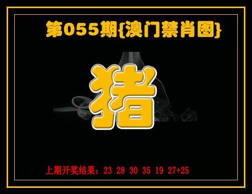 055期禁一肖[图]
