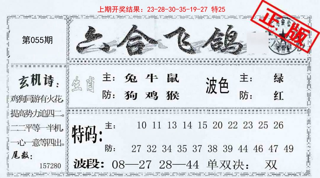 055期六合飞鸽[图]