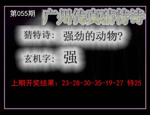 055期广州传真猜特诗[图]