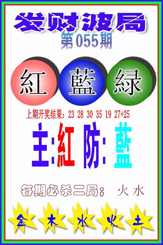055期发财波局[图]