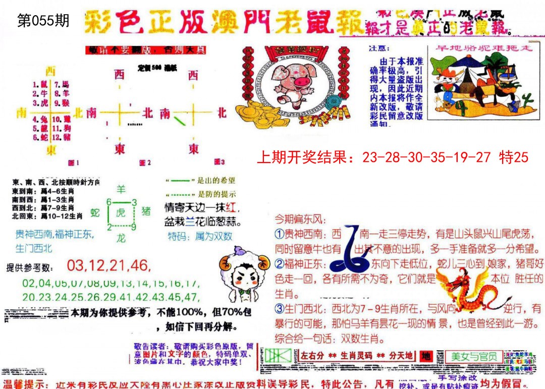 055期彩色正版澳门老鼠报[图]