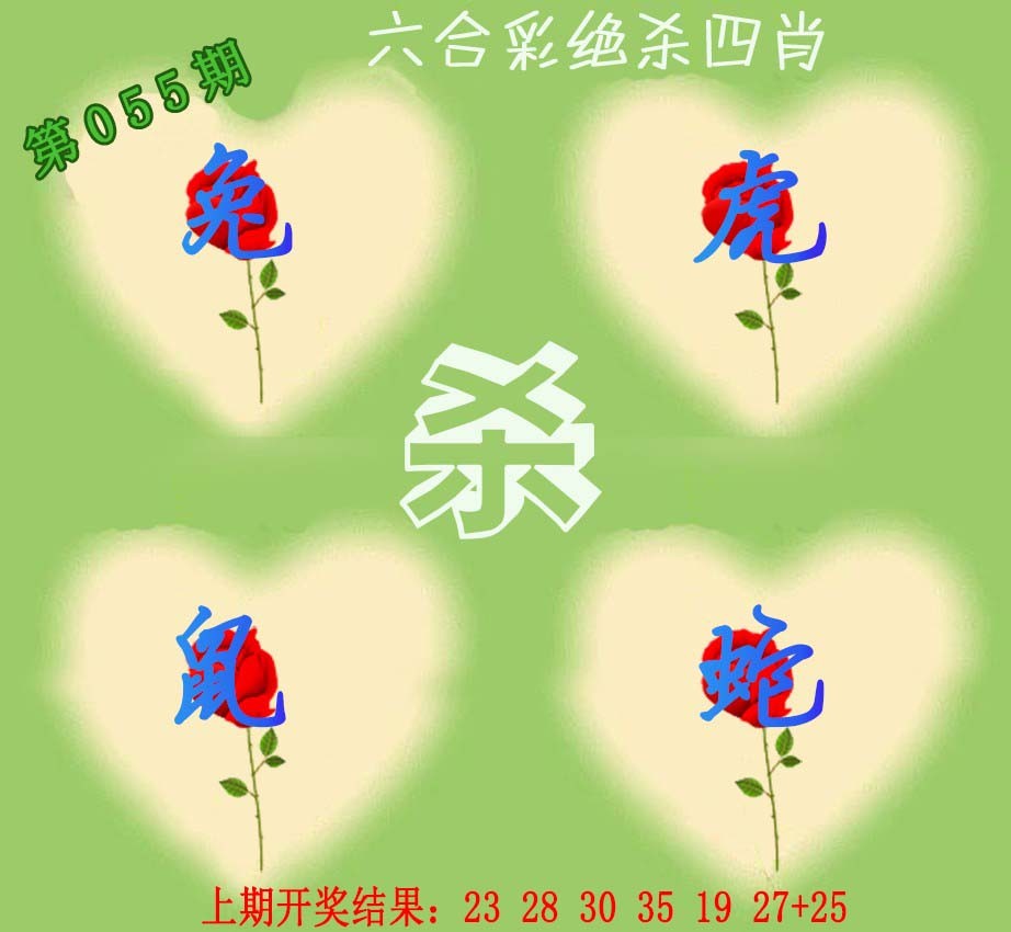 055期赛马会绝杀四肖[图]