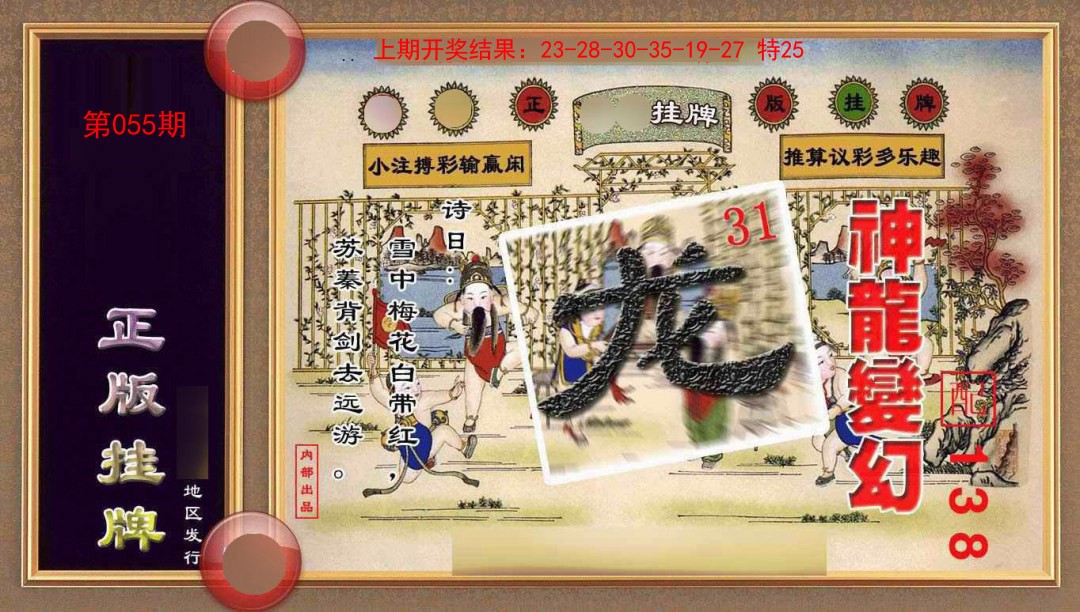 055期正版挂牌(另版)[图]