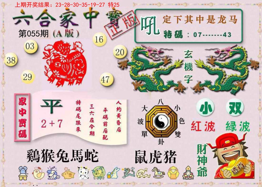 055期六合家中宝A[图]