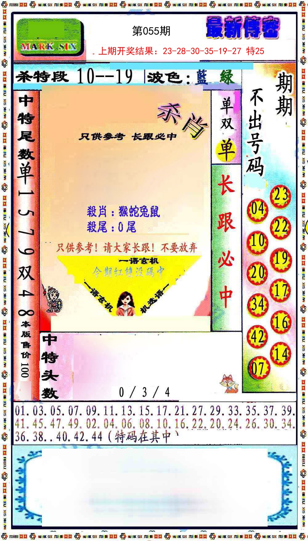 055期最新传密绝杀6肖[图]