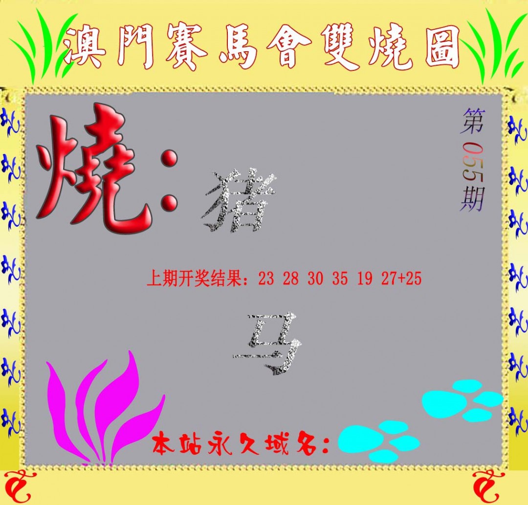 055期马会双烧图[图]