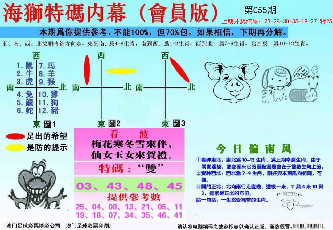055期海狮特码会员报[图]