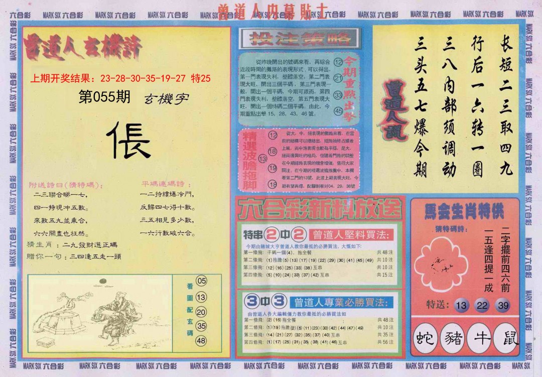 055期曾道人内幕贴士B[图]