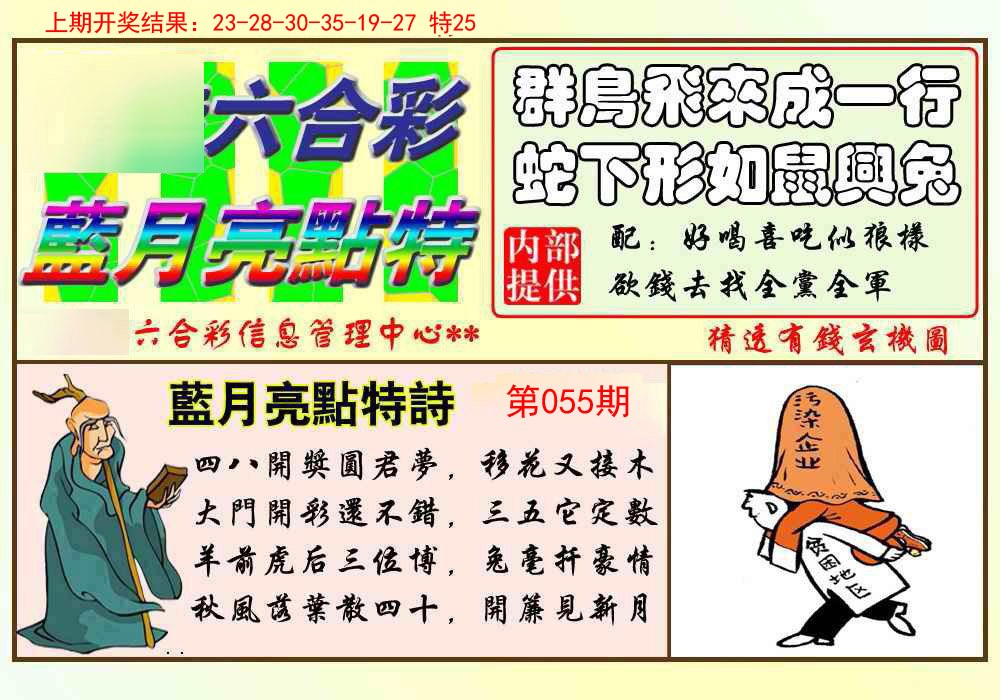 055期蓝月亮点特码[图]