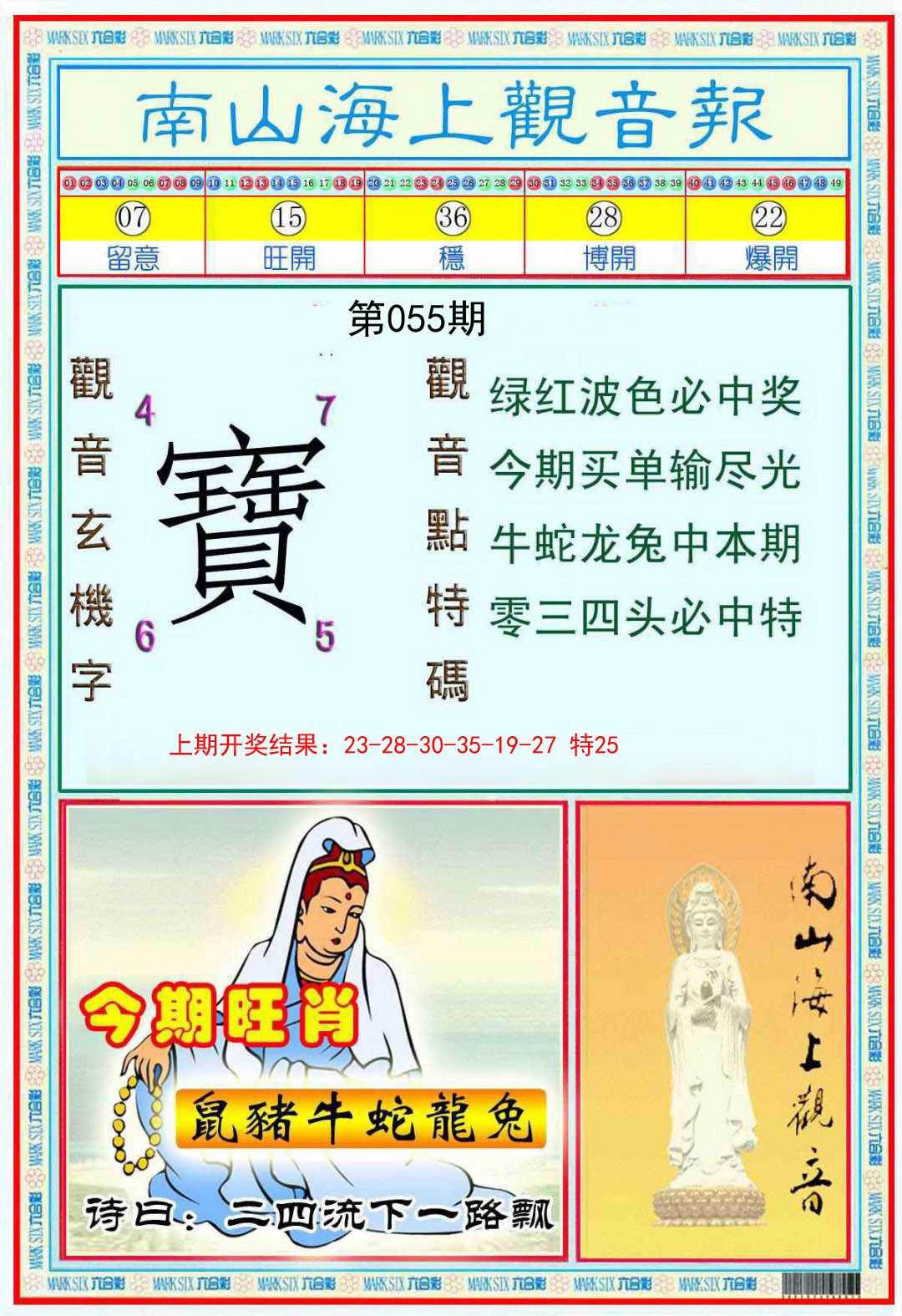 055期南海观音彩报[图]