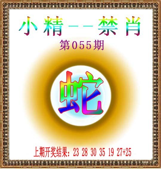 055期小精禁肖[图]