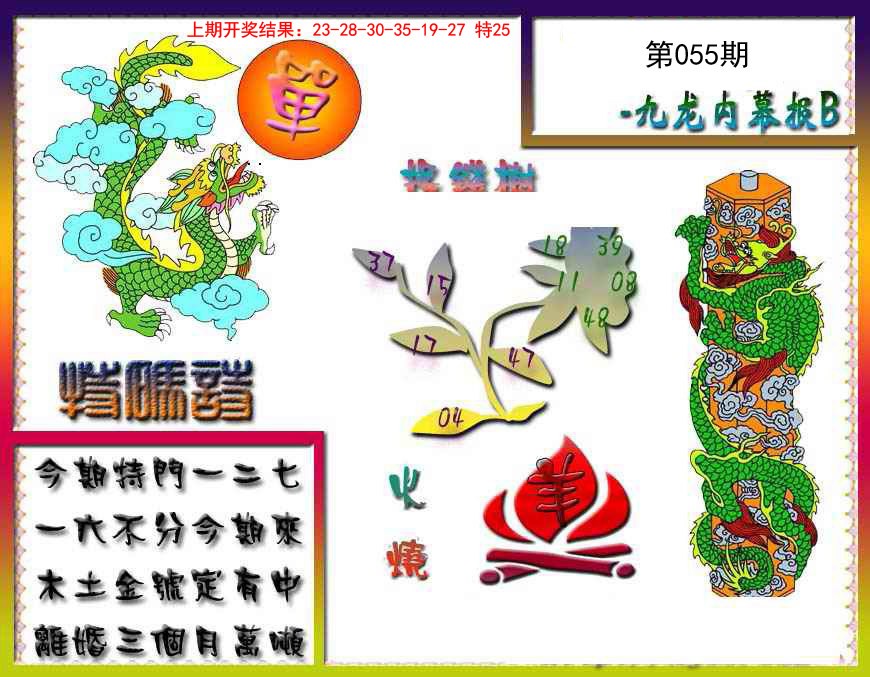 055期九龙内幕特肖图a[图]