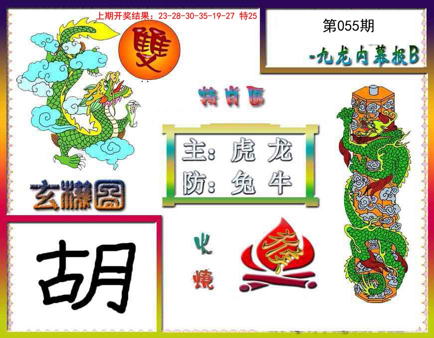 055期九龙内幕特肖图B[图]