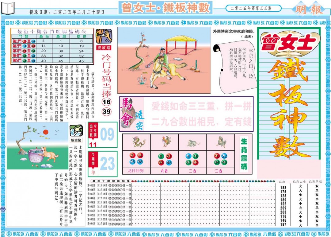 055期曾女士铁板神数A[图]