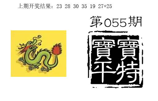 055期宝宝平特[图]