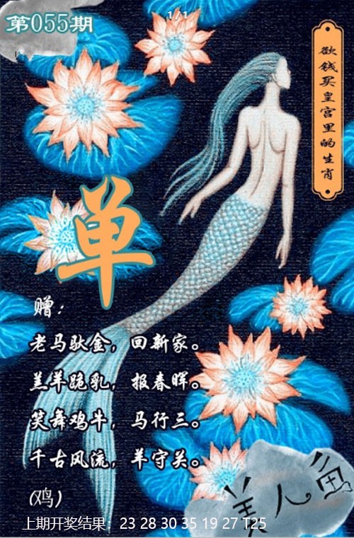 055期美人鱼单双中特图[图]