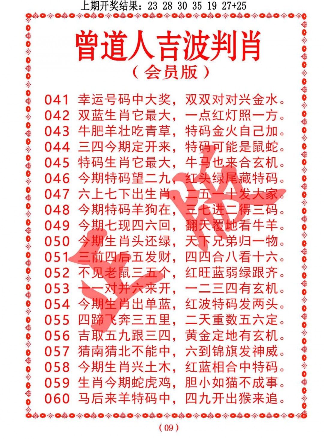 055期曾道人吉波判肖[图]