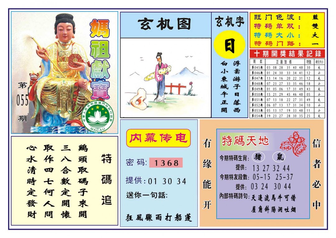 055期马祖献宝[图]