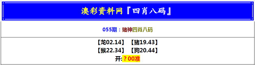 055期赌神四肖八码[图]