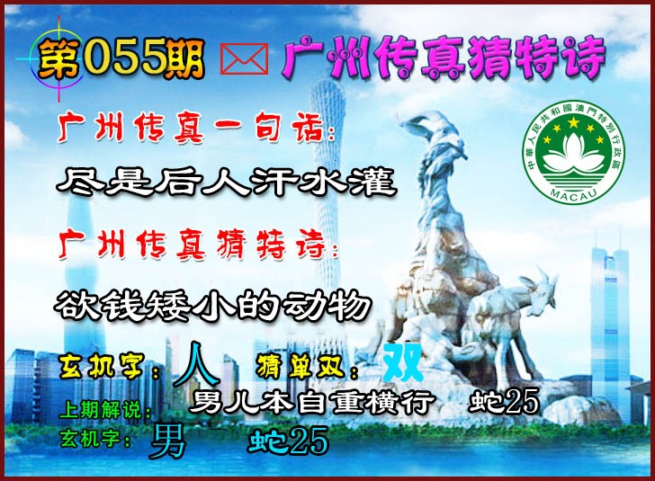 055期广州传真猜特诗2[图]