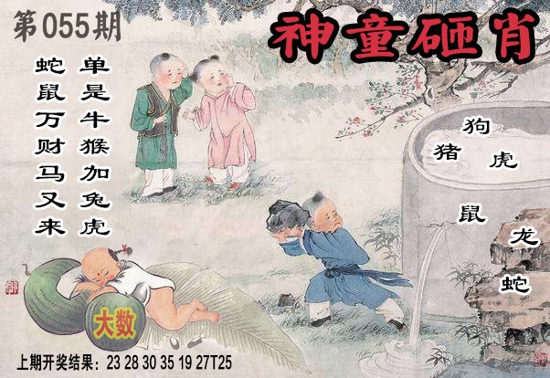 055期神童砸肖[图]