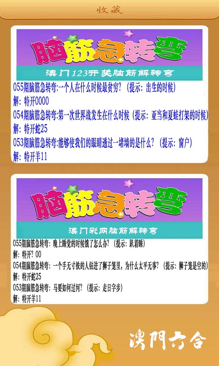 055期澳门脑筋急转弯[图]