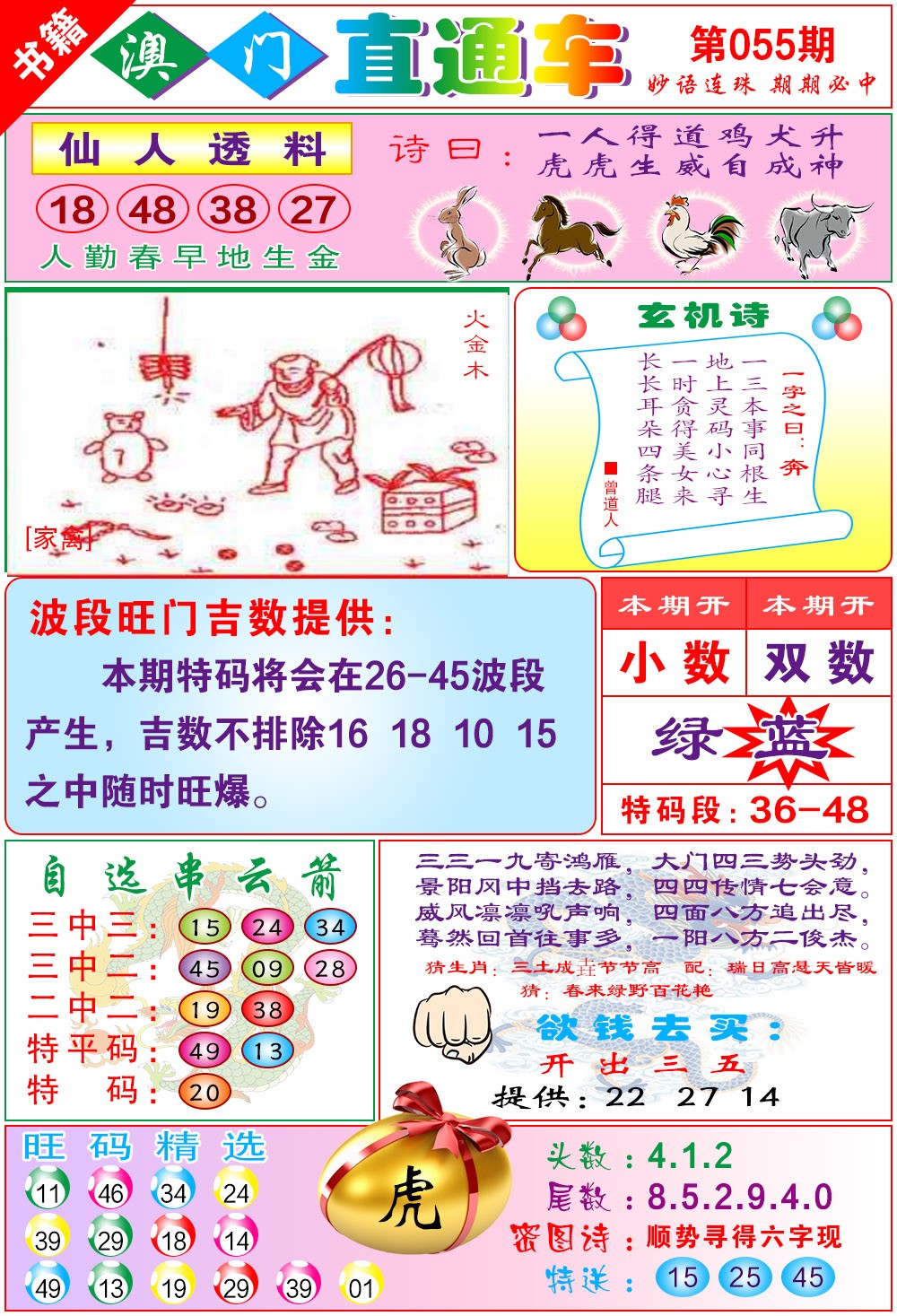 055期白姐直通车[图]