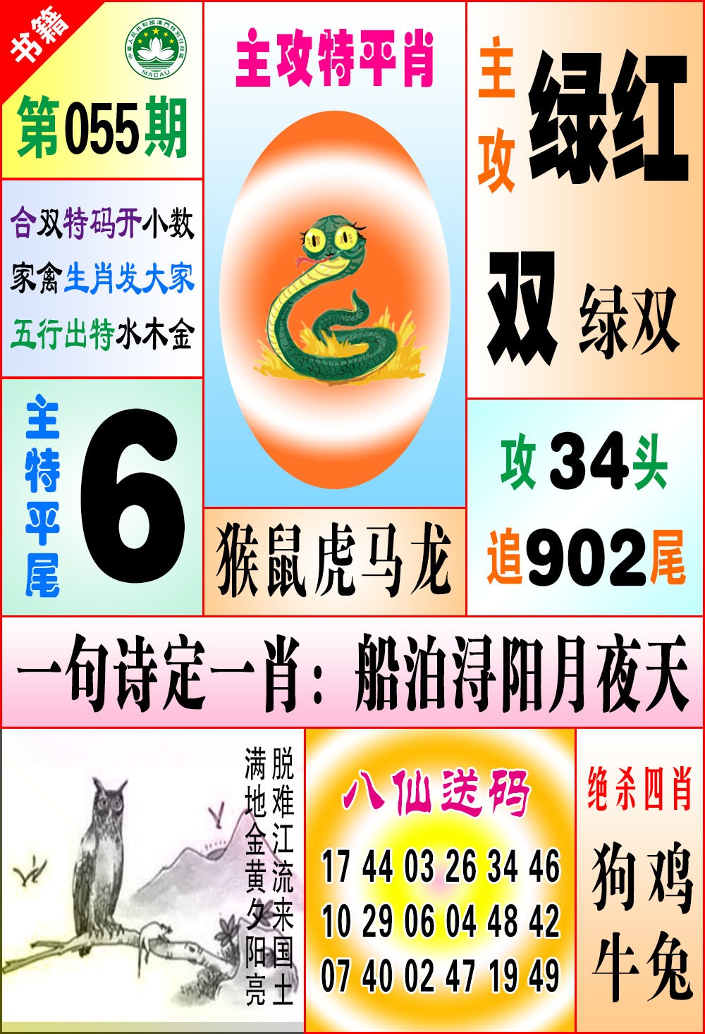 055期澳门八仙宝典[图]