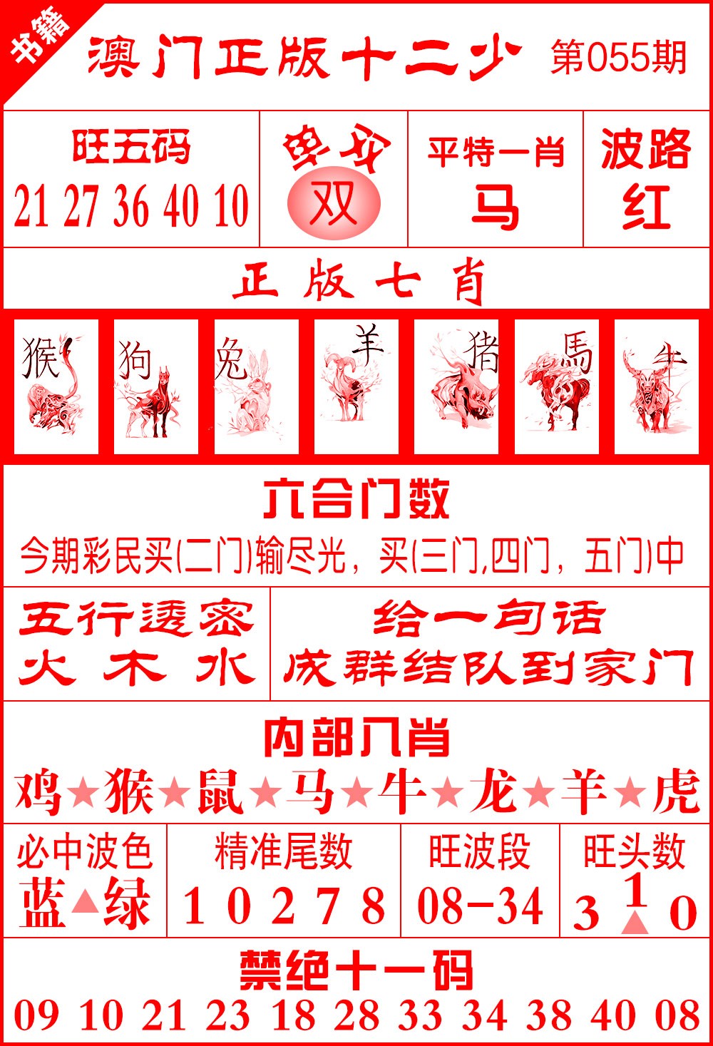 055期澳门十二少[图]