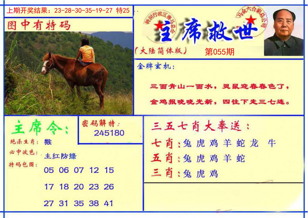 055期主席救世报[图]