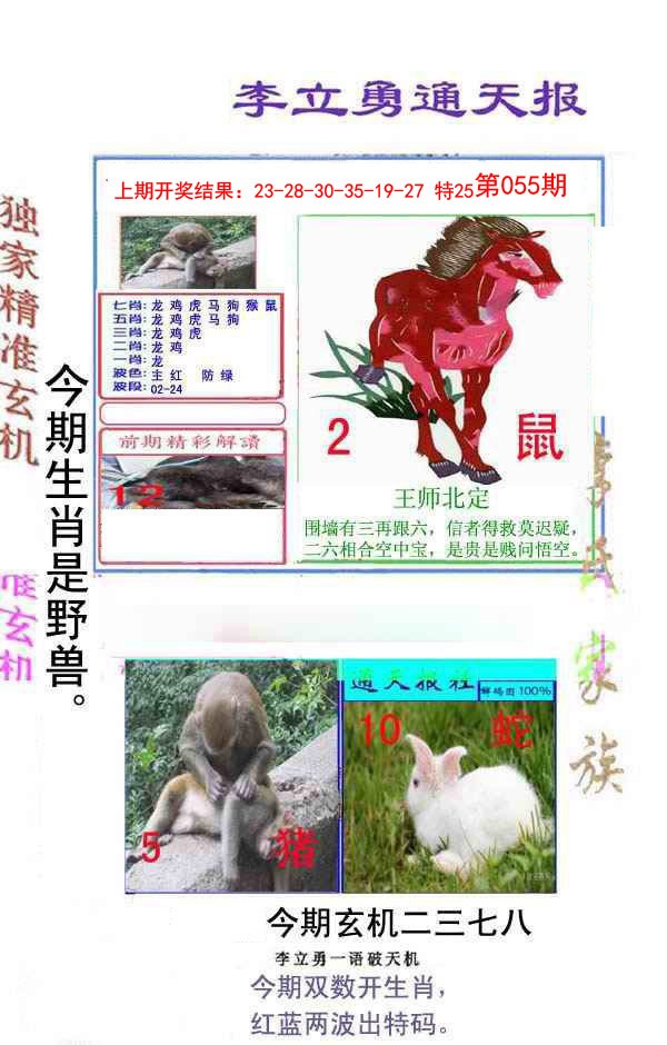 055期李立勇通天报[图]