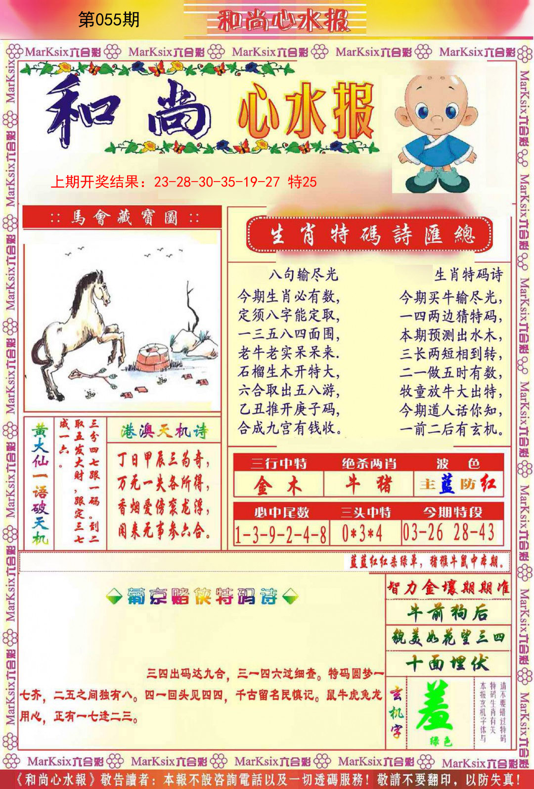 055期和尚心水报[图]