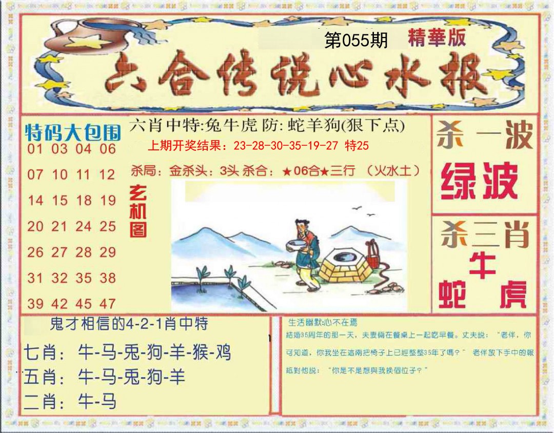 055期六合传说(心水版)[图]