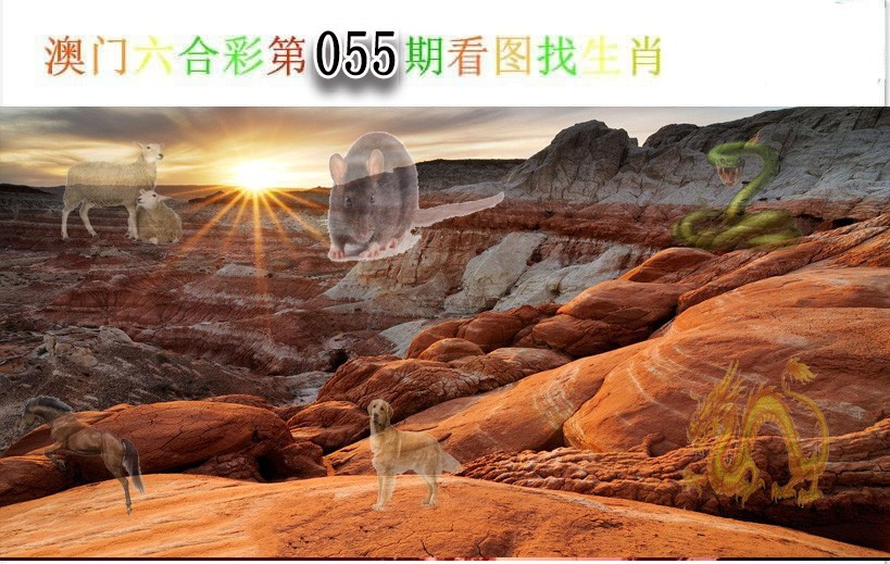 055期看图找生肖[图]