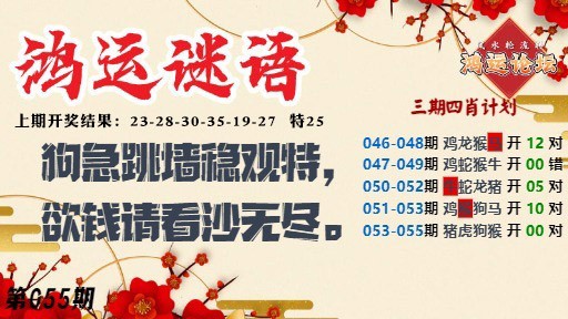 055期鸿运谜语[图]