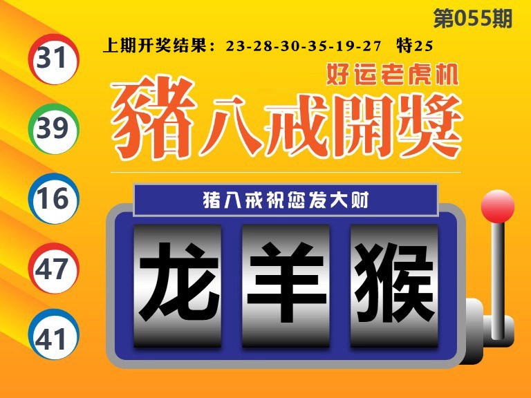 055期猪八戒开奖A[图]