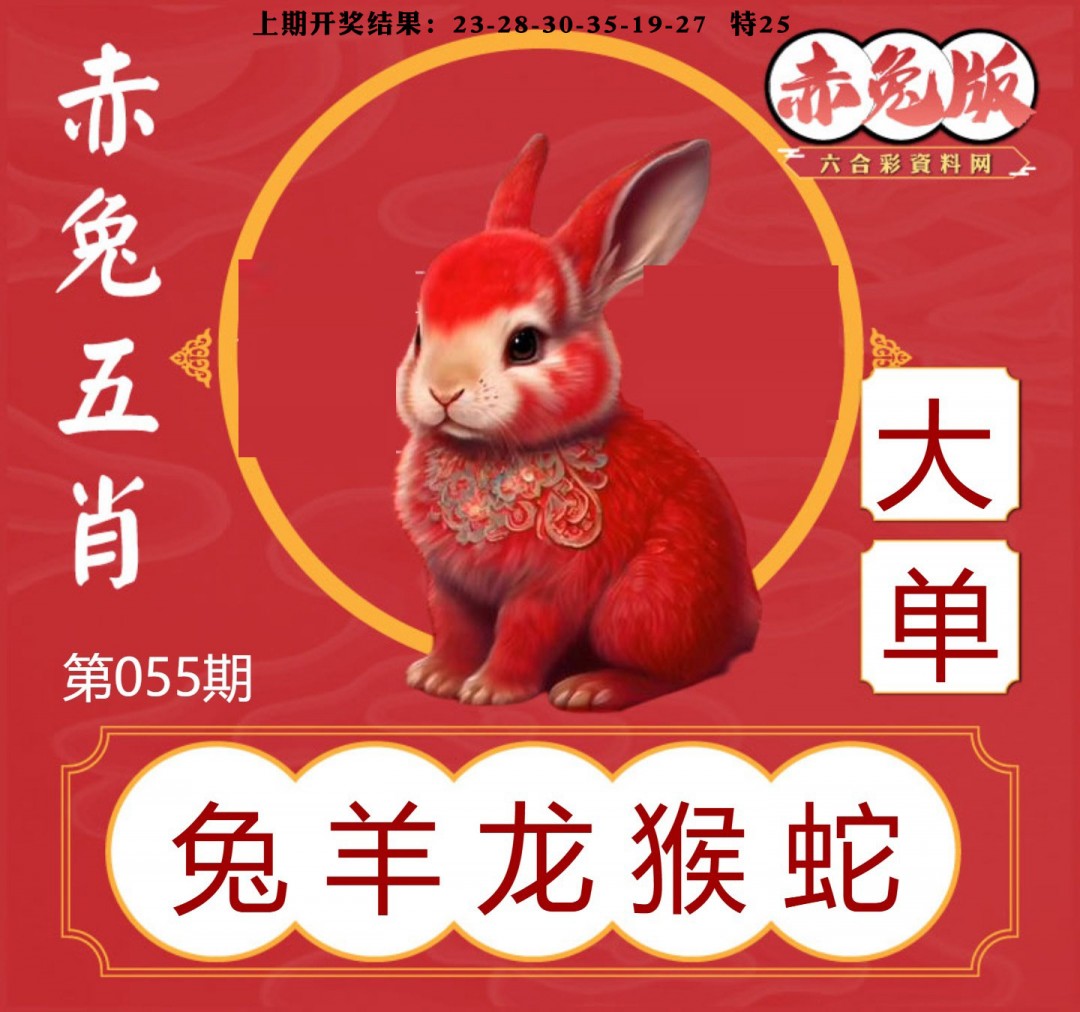 055期赤兔五肖[图]