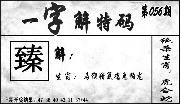 056期一字解特码[图]
