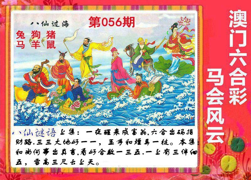 056期八仙过海[图]