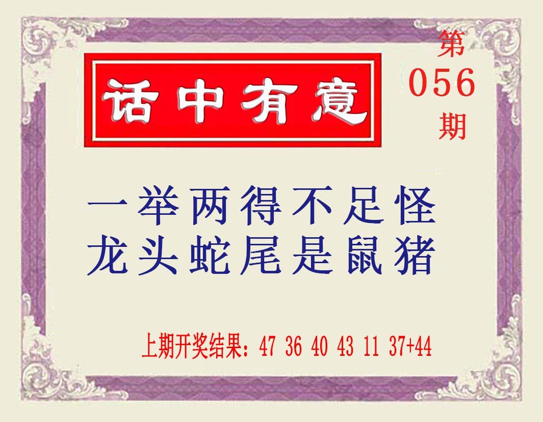 056期话中有意[图]