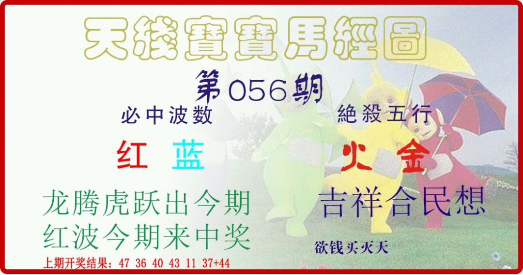 056期天线宝宝马经图[图]