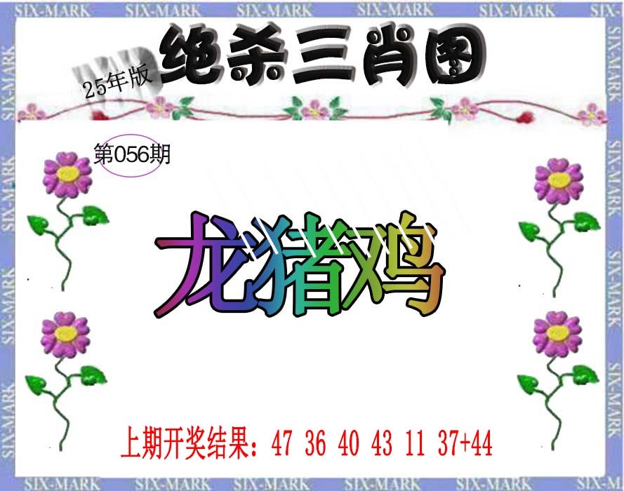 056期生财有道杀三肖[图]