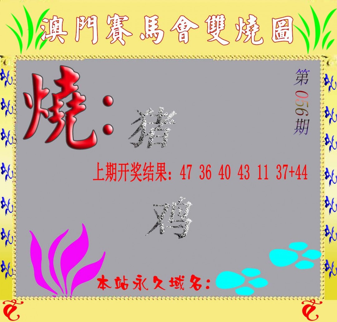 056期马会双烧图[图]