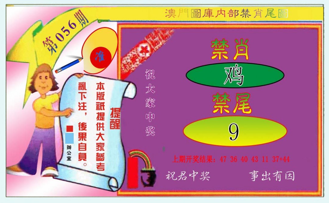 056期禁肖-禁尾图[图]