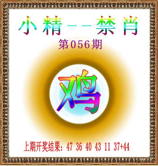 056期小精禁肖[图]