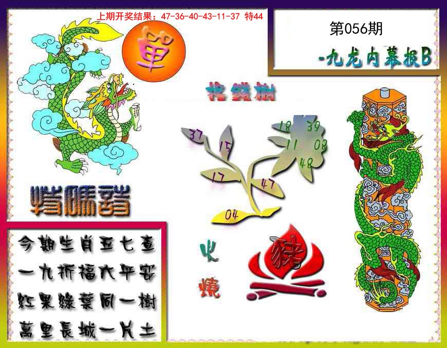 056期九龙内幕特肖图a[图]
