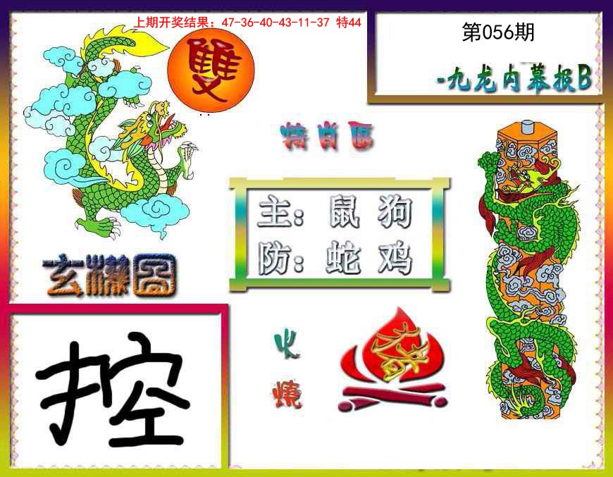 056期九龙内幕特肖图B[图]