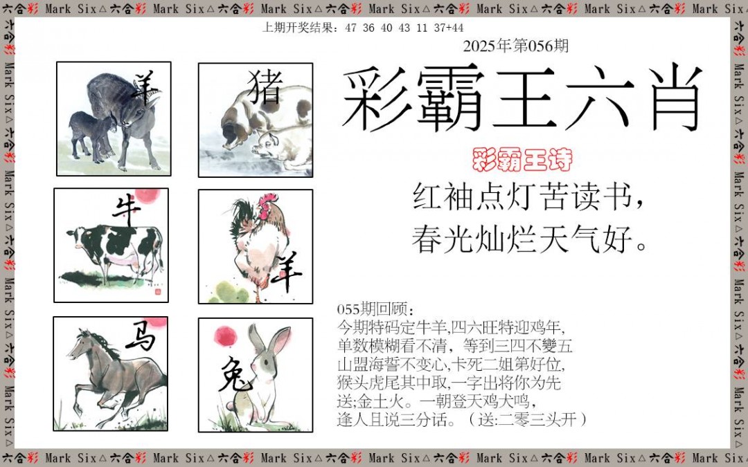 056期彩霸王六肖[图]