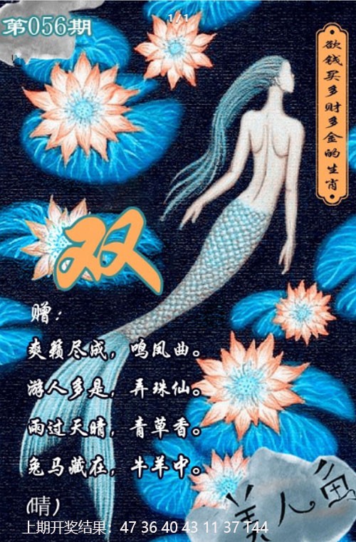 056期美人鱼单双中特图[图]